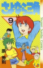 さよなら三角 10 | 原 秀則 | 【試し読みあり】 – 小学館コミック