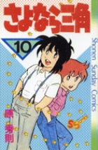 さよなら三角 10