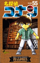 名探偵コナン ５６ | 青山剛昌 | 【試し読みあり】 – 小学館コミック