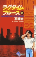 【中古】 ラグタイムブルース ３/小学館/石渡治 ラグタイムブルース 3 | 石渡 治 | 【試し読みあり】 – 小学館