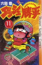 ダッシュ勝平 11