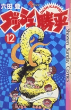 ダッシュ勝平 12