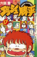 ダッシュ勝平 17