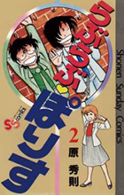 らぶらぶ・ぽりす ２