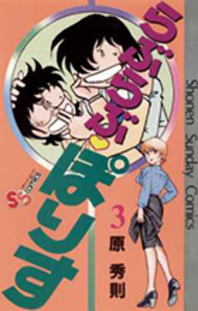 らぶらぶ・ぽりす ３