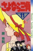 【中古】 さよなら三角 ９/小学館/原秀則 中古】 さよなら三角 9/小学館/原秀則 さよなら三角 (9) (少年