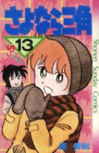 さよなら三角 14 | 原 秀則 | 【試し読みあり】 – 小学館コミック