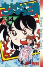 【中古】 さよなら三角 ９/小学館/原秀則 中古】 さよなら三角 9/小学館/原秀則