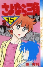 さよなら三角(全巻セット)原秀則 Amazon.co.jp: さよなら三角（1） (少年サンデーコミックス