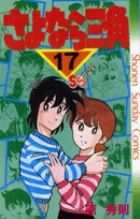 さよなら三角 17