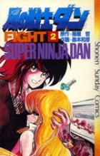 風の戦士ダン 2