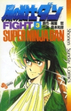 風の戦士ダン 3