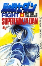 風の戦士ダン 4