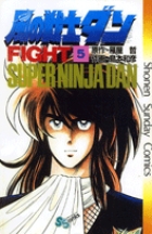 風の戦士ダン 5