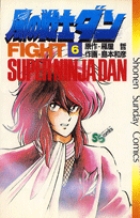 風の戦士ダン 6