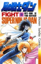 風の戦士ダン (9) (少年サンデーコミックス) | 雁屋 哲, 島本