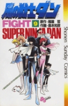 風の戦士ダン 9