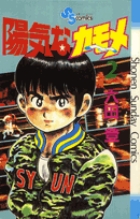 陽気なカモメ 2