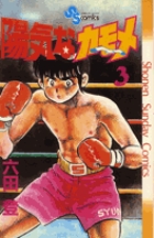 陽気なカモメ 3