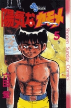 陽気なカモメ 5