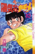 陽気なカモメ 10