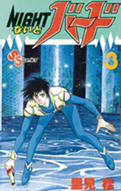 ないとバード ３ | 里見 桂 | 【試し読みあり】 – 小学館コミック