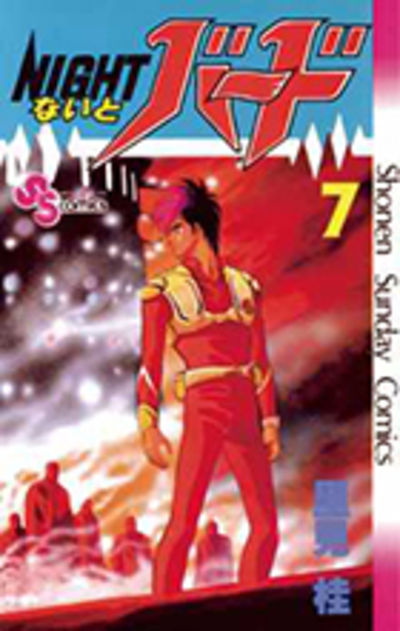 ないとバード ７