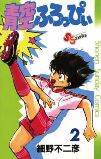 【超特価】 2 青空ふろっぴぃ | 小学館 – 【試し読みあり】 | 細野不二彦 青年漫画