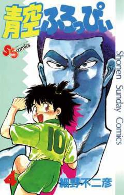 青空ふろっぴぃ 3 | 細野不二彦 | 【試し読みあり】 – 小学館