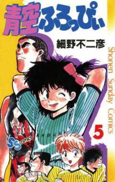 中古】 青空ふろっぴぃ 3/小学館/細野不二彦 - 青年漫画