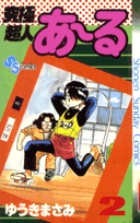 究極超人あ～る 1 | ゆうきまさみ – 小学館コミック