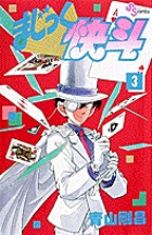 まじっく快斗 4 | 青山剛昌 | 【試し読みあり】 – 小学館コミック