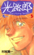 光路郎 5