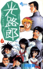 光路郎 6