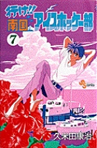 行け!!南国アイスホッケー部　7