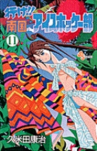行け!!南国アイスホッケー部　11