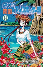 行け!!南国アイスホッケー部　14