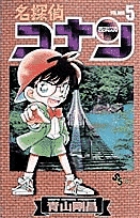 名探偵コナン ６ | 青山剛昌 | 【試し読みあり】 – 小学館コミック