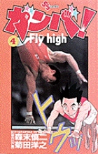 ガンバ! Fly high 4
