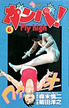 ガンバ! Fly high 6