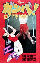 ガンバ! Fly high 9