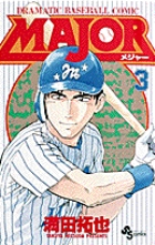 MAJOR 満田拓也 野球漫画 Amazon.co.jp: MAJOR(メジャー) (1) (少年サンデーコミックス