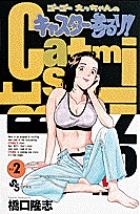 キャスター参るゾ! 2