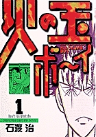 火の玉ボーイ 1