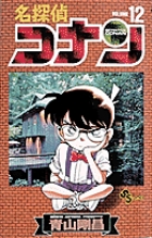 名探偵コナン １１ | 青山剛昌 | 【試し読みあり】 – 小学館コミック