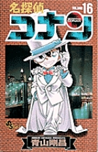 名探偵コナン 17 | 青山剛昌 | 【試し読みあり】 – 小学館コミック