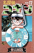 名探偵コナン １７