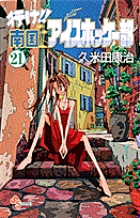 行け!!南国アイスホッケー部　21