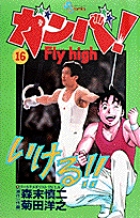 ガンバ! Fly high 16