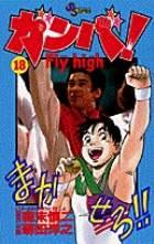 ガンバ! Fly high 18